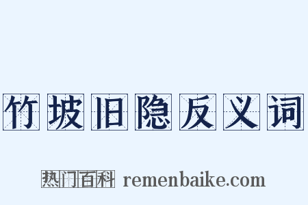 竹坡旧隐反义词是什么意思的图片